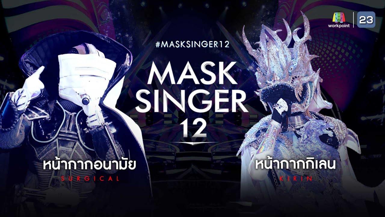 MASK SINGER 12 | EP.01 | หน้ากากอนามัย VS หน้ากากกิเลน | 15 มี.ค. 66 Full EP.