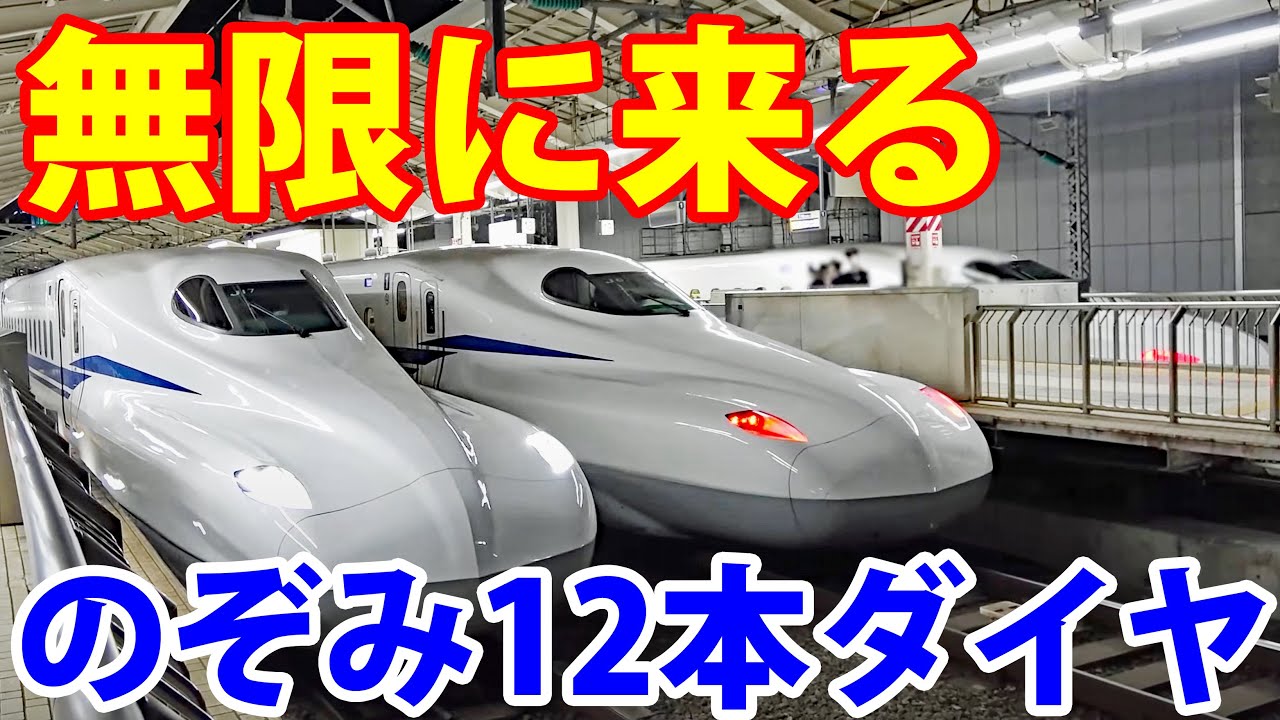 【３分間隔で発着】東海道新幹線が本気を出す！「のぞみ」12本ダイヤ