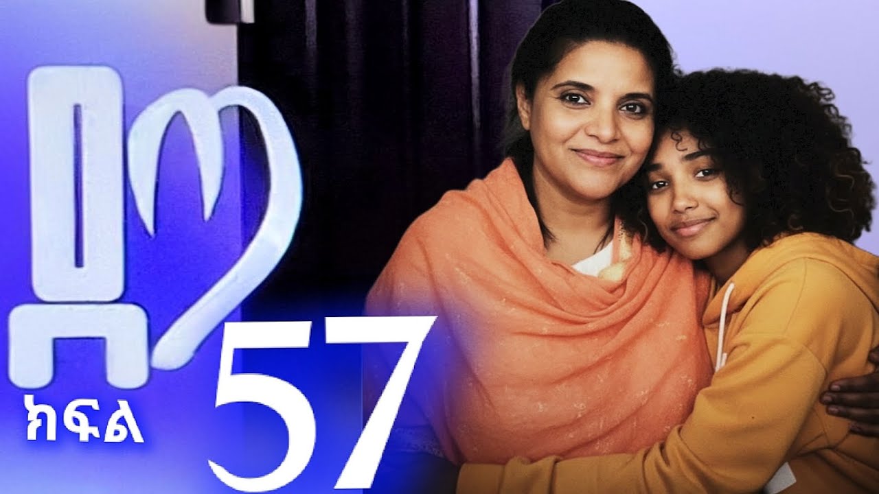ዳጣ ክፍል 57