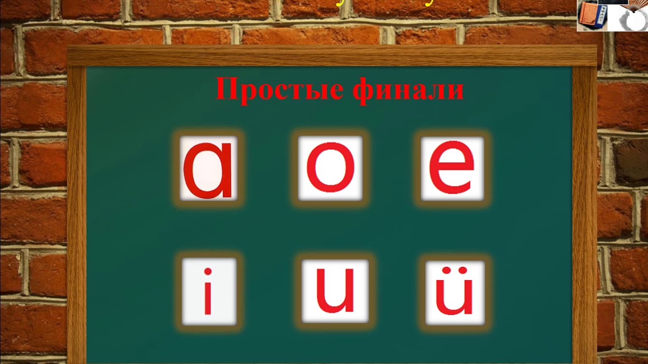 учимся китайскому языку с Леной-- фонетика простые финали a o e i u &uuml;