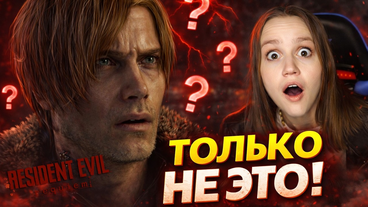 С ЛЕОНОМ ЧТО ТО НЕ ТАК…? - Resident Evil Requiem #2