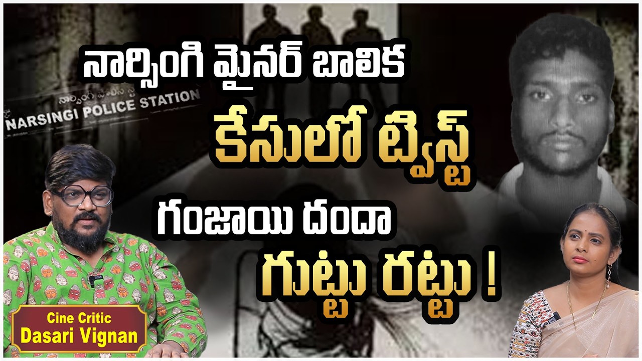 బాలికకు గంజాయి తాగించి.. ఆపై ముగ్గురు...| Dasari Vignan | Latest News Updates | Socialpost TV