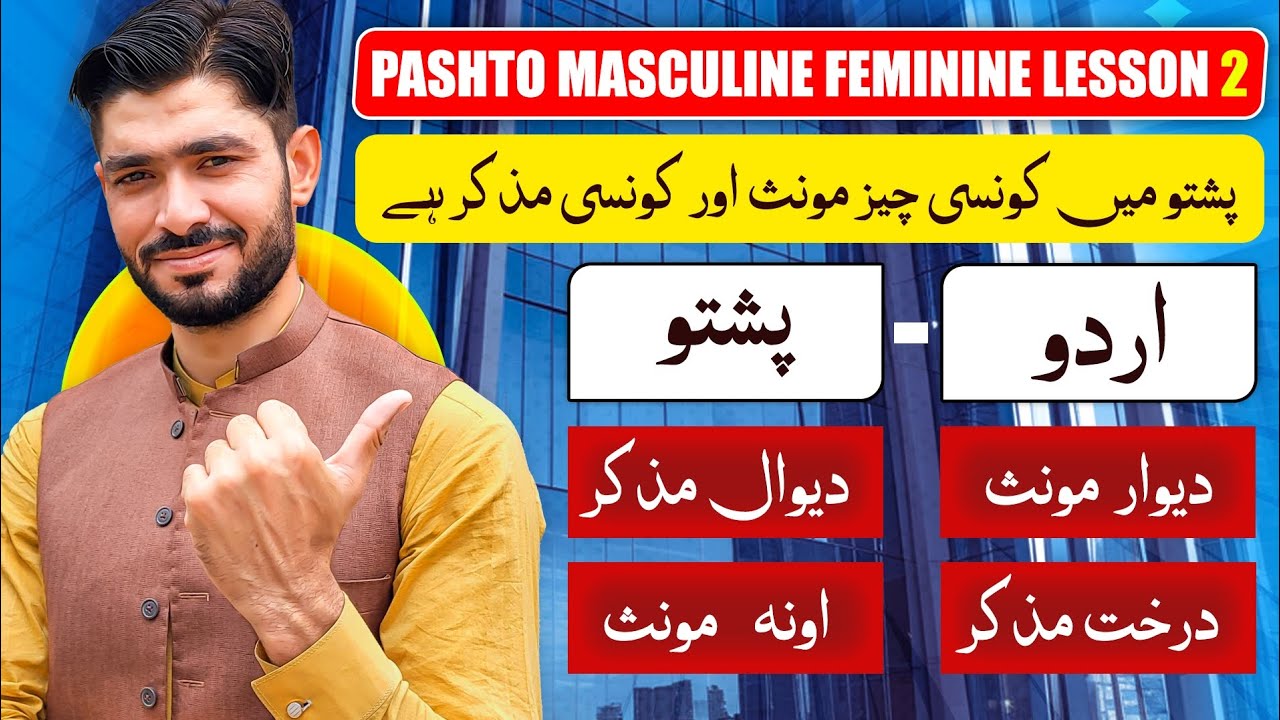 Lesson 2 پشتو میں مونث مذکر سیکھیں |  Masculine and Feminine Genders of Non-Living Things in Pashto