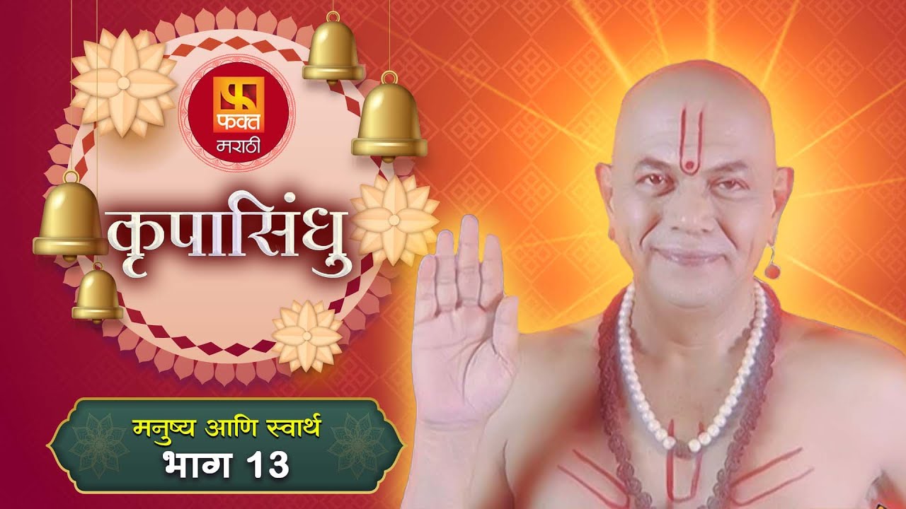 कृपासिंधू | मनुष्य आणि स्वार्थ | EP 13 | Swami Samarth Maharaj |
