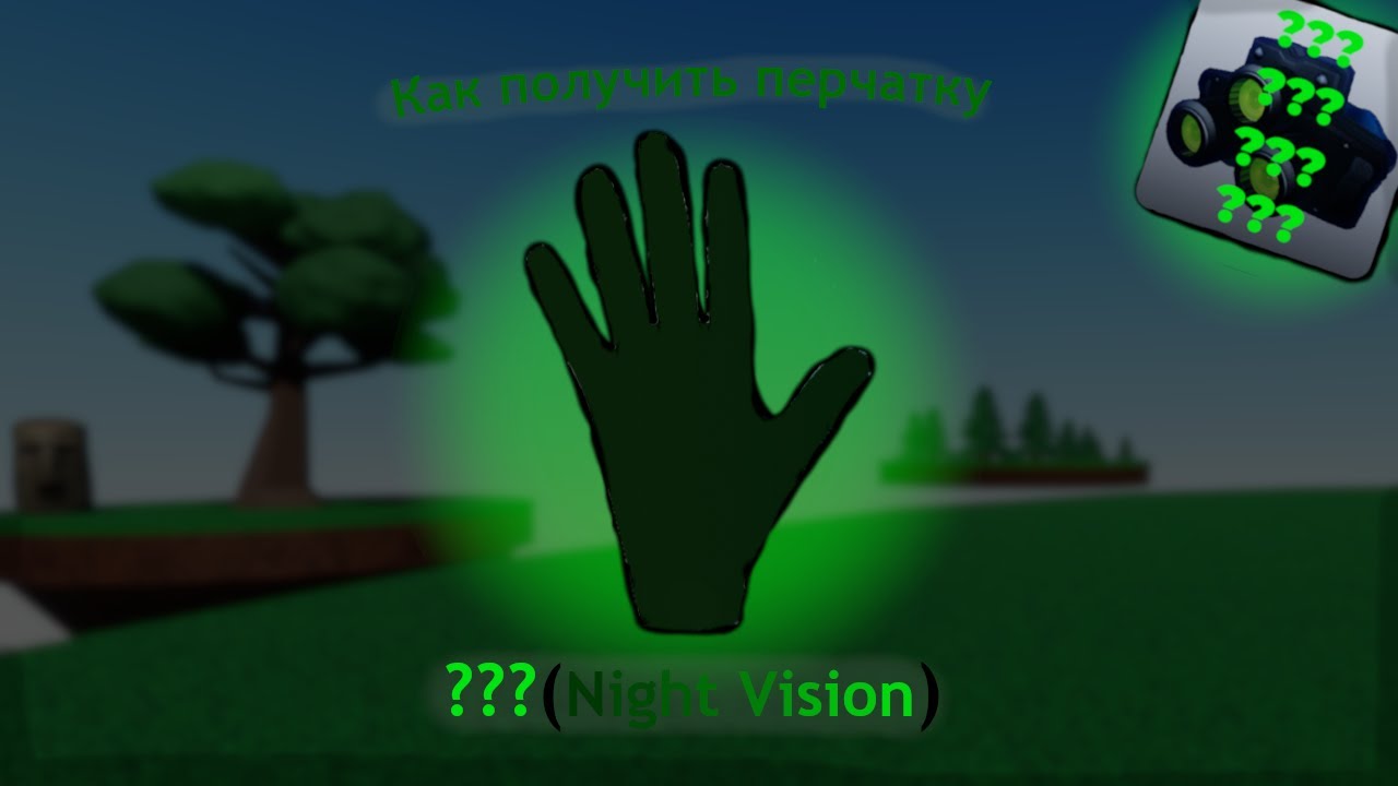 Как получить перчатку ???(Night Vision) в  Slap battles but bad | Обзор перчатки ???