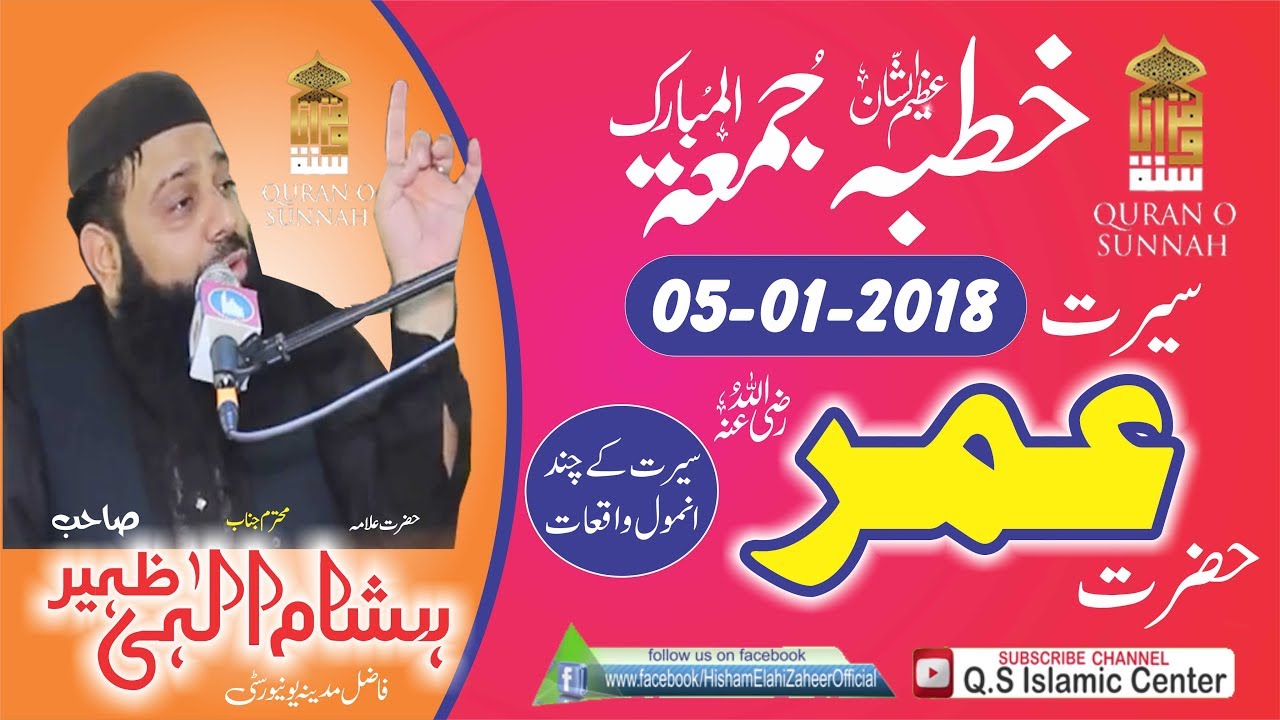 Seerat Hazrat Umar Farooq rz Allama Hisham Elahi Zaheer 05January 2018