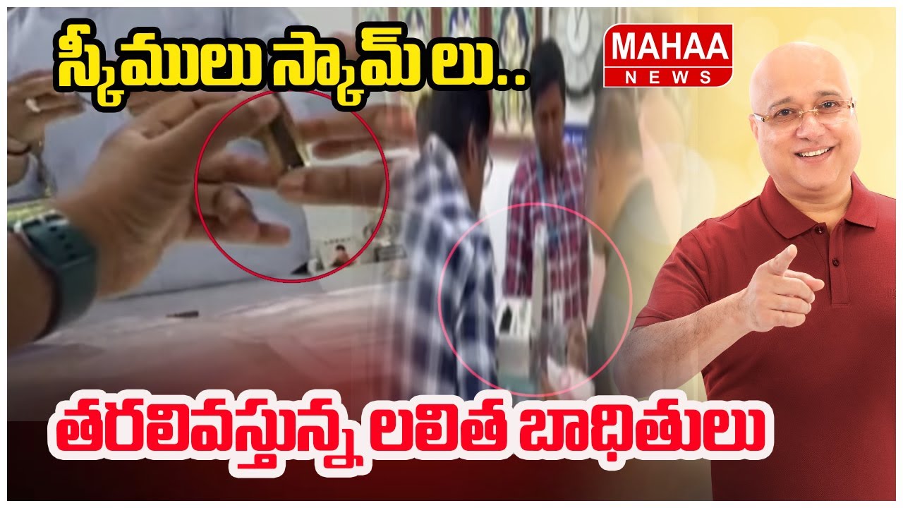స్కీములు స్కామ్ లు..తరలివస్తున్న లలిత బాధితులు | Lalitha Jewellery Scam | Mahaa News