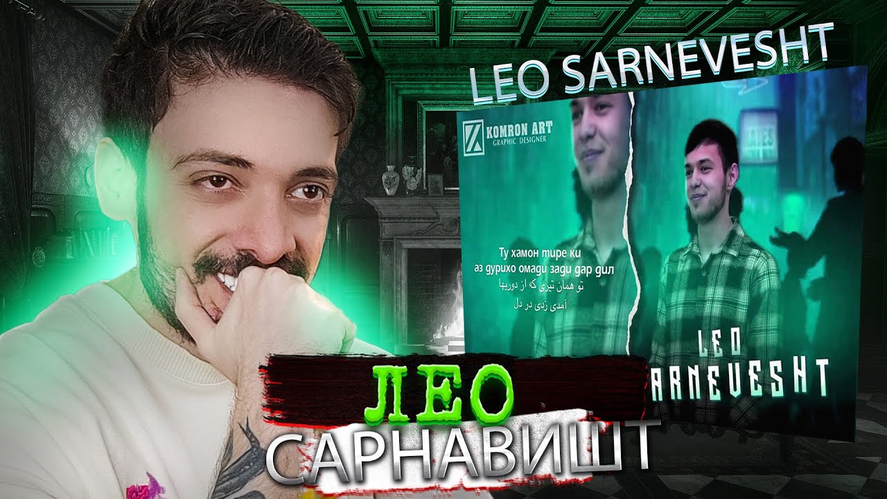 Вокуниш ба ЛЕО - САРНАВИШТ / LEO - SARNEVESHT / tojikiston l ری اکشن به  موزیک  لئو به نام سرنوشت
