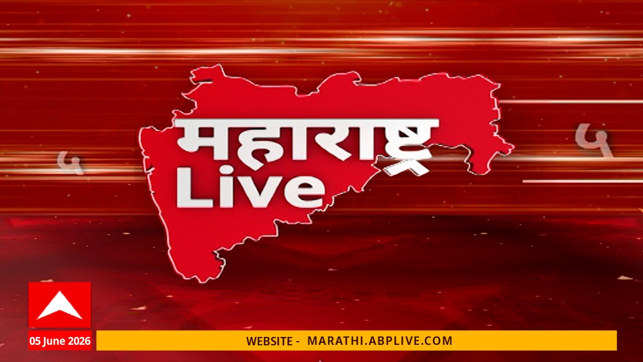 Maharashtra News LIVE: 5PM 05 June 2026: महाराष्ट्र सुपरफास्ट बातम्या ABP Majha LIVE Marathi News