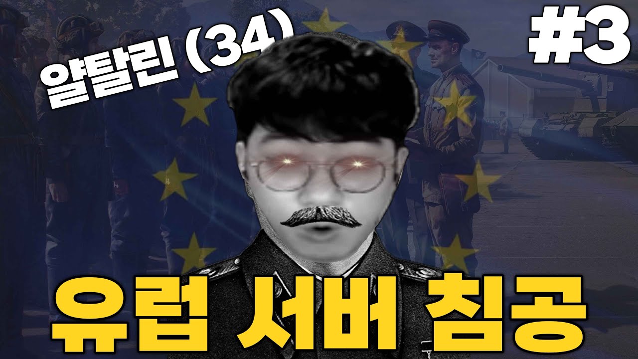 얄땅의 월탱 유럽 서버 침공 3편 【월드오브탱크】