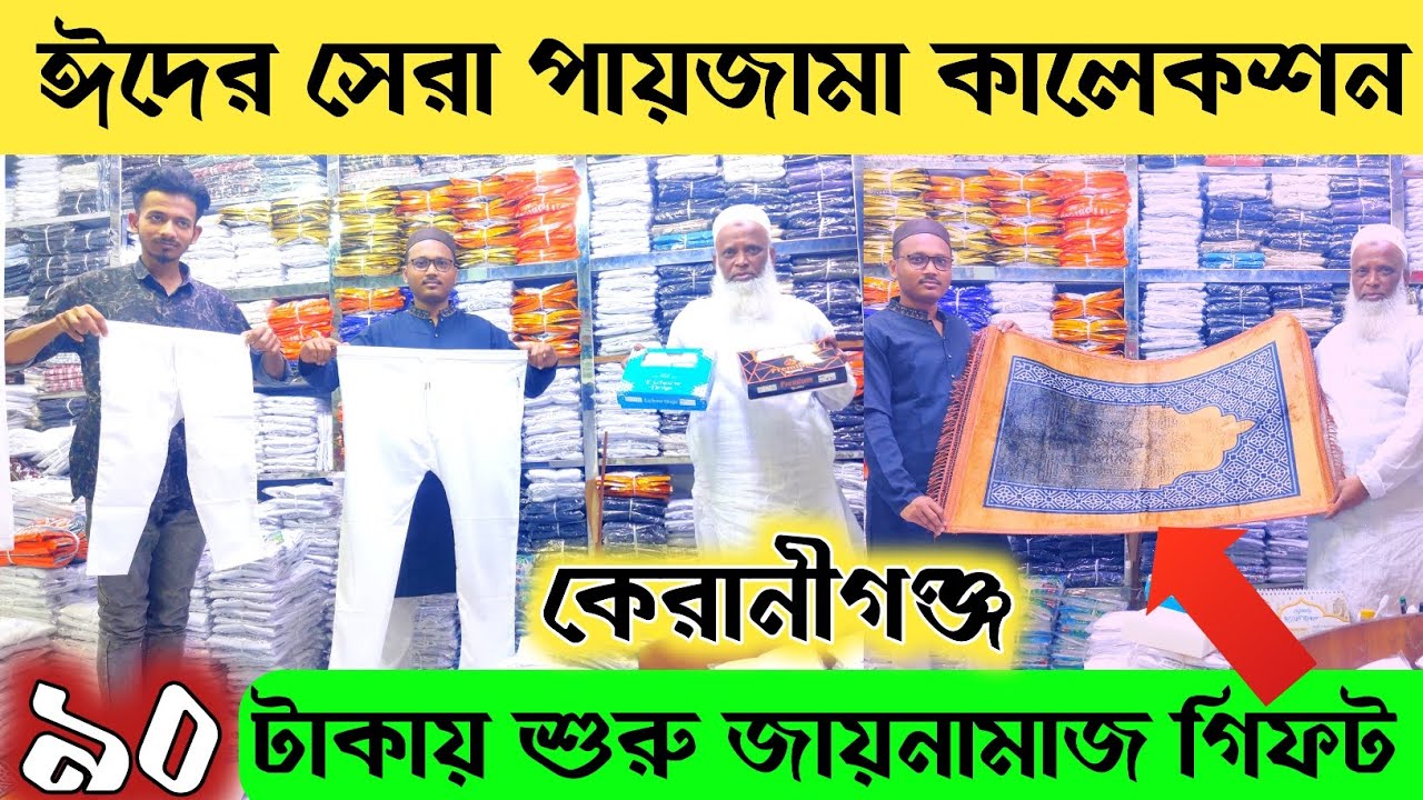 ৯০ টাকায় ঈদের পায়জামা কালেকশন 🔥 নিজস্ব তৈরি পায়জামা 🔥Eid paijama price in BD ||