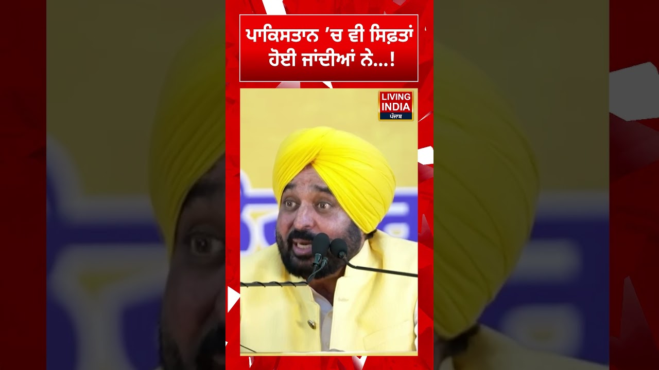 Pakistan &rsquo;ਚ ਵੀ ਸਿਫ਼ਤਾਂ ਹੋਈ ਜਾਂਦੀਆਂ ਨੇ...! | Punjab Government | Aam Aadmi Party