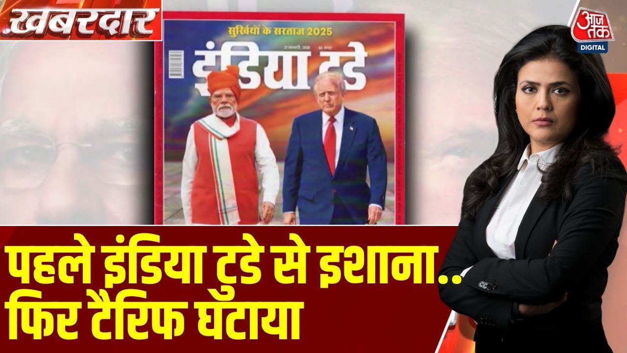 Khabardar: न्यूज़मेकर्स ऑफ द ईयर में मोदी-ट्रंप, Trump ने India Today का कवर पोस्ट किया | US Tariffs