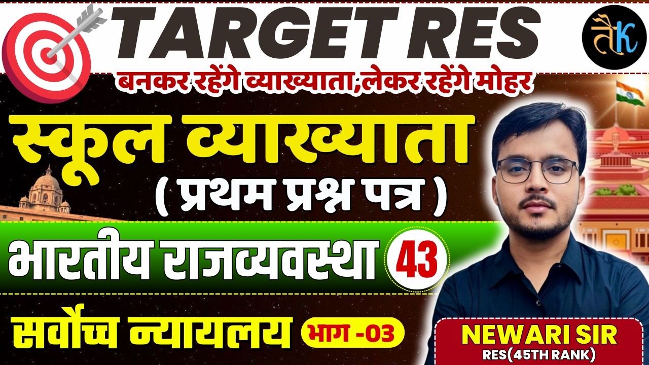 1st Grade 1st Paper Polity | सर्वोच्च न्यायालय - 03 | 1st Grade Online Classes | By Newari Sir