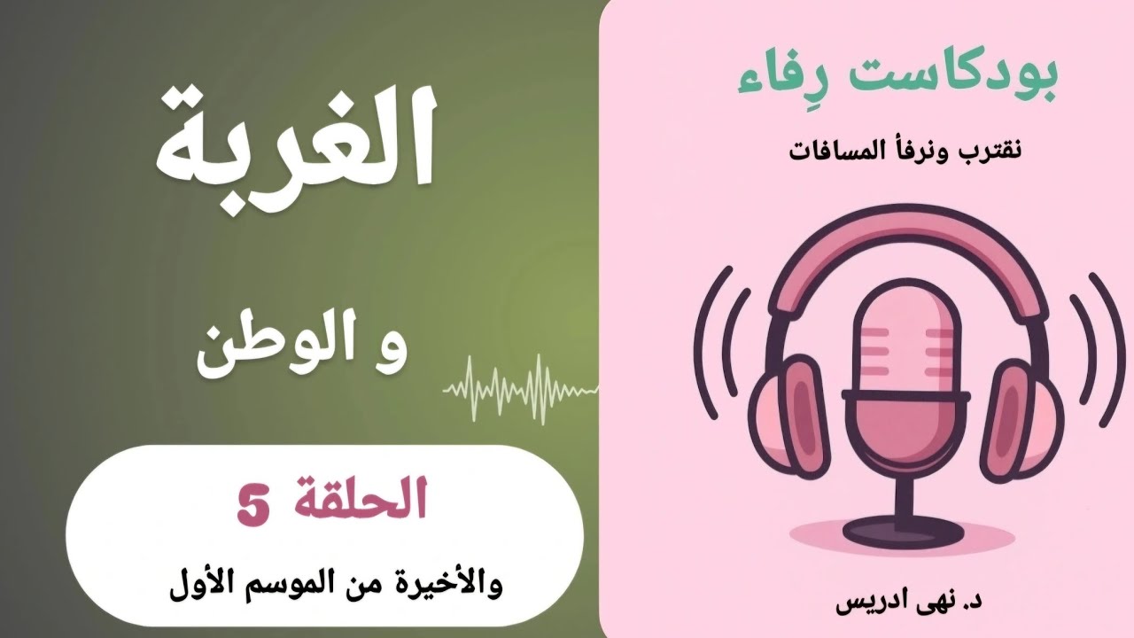 الغربة و الوطن | بودكاست رِفاء 