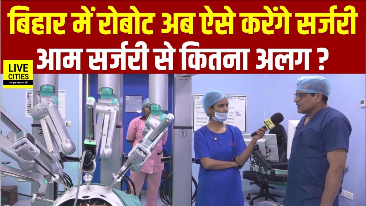 Bihar में Robotic Surgery होगा, कैसे आम सर्जरी से है अलग, कितना फायदेमंद, सुनिए...