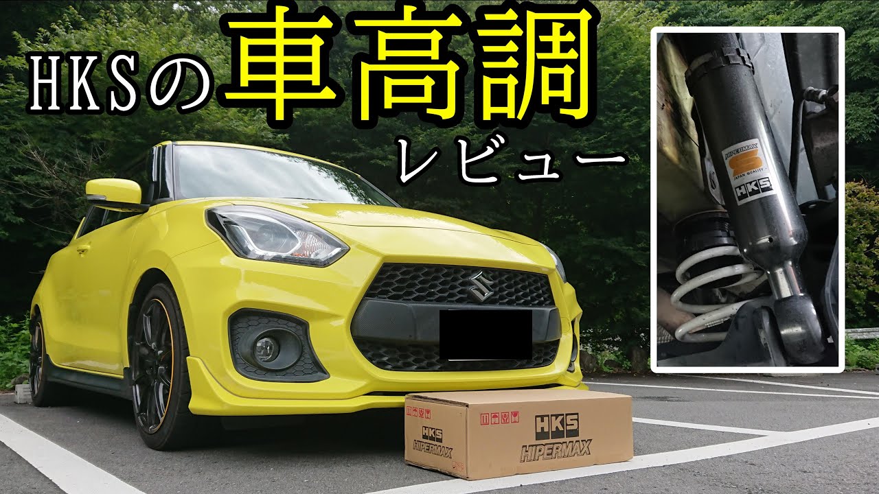 スイフトスポーツにHKS HIPERMAX Sを装着したので乗り心地をレビューしてみた【ZC33S】