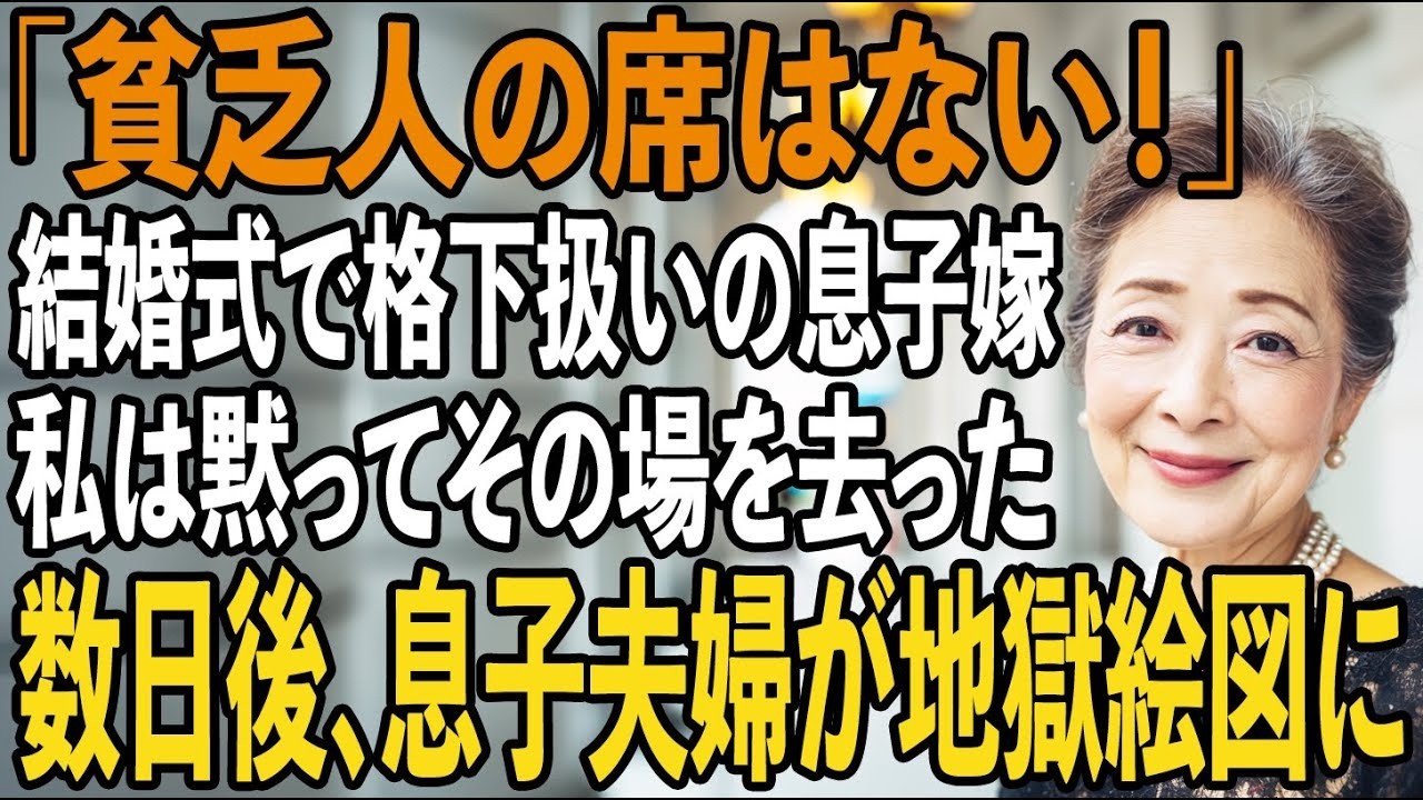「貧乏人の席はない！帰れ」息子の結婚式で私の頬を平手打ちし”格下扱いする息子嫁。私は黙ってその場を立ち去った→数日後、2人は地獄絵図を見ることに【シニアライフ】【60代以上の方へ】