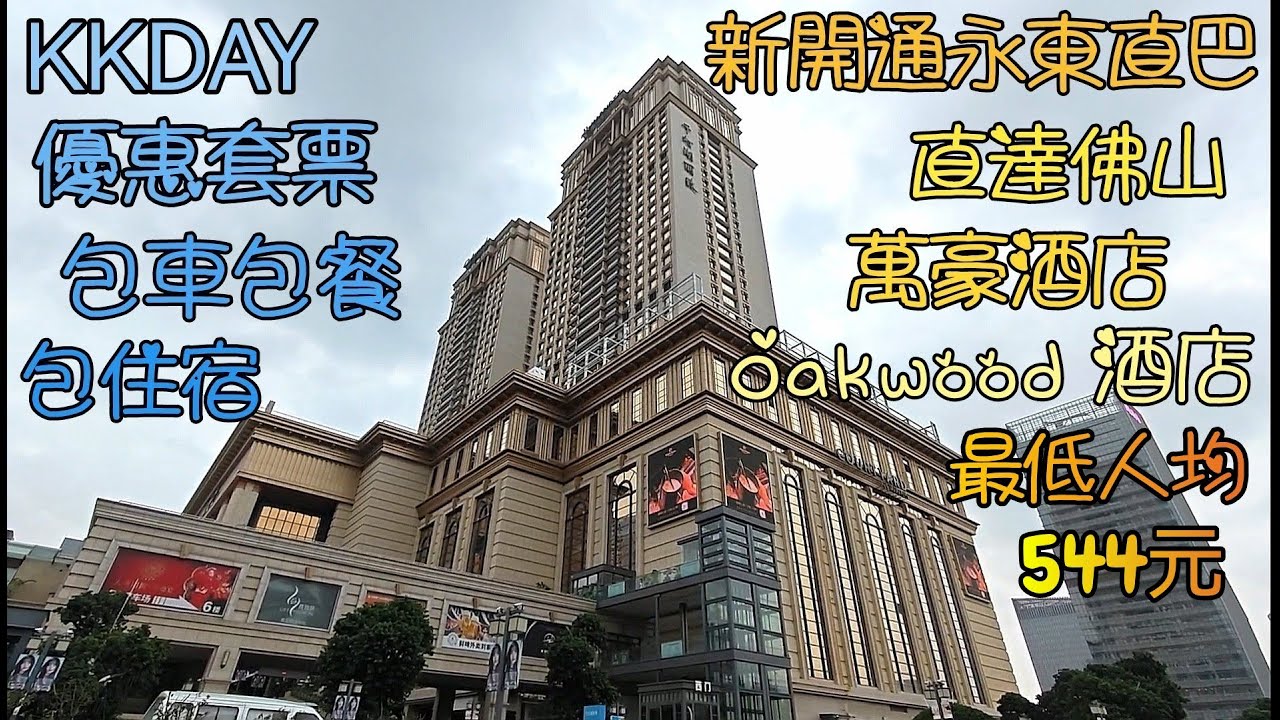 內地遊(5)佛山萬豪酒店 & oakwood hotel(人均最低544人民幣), 新開通永東直通巴士直達, 包車包餐包住宿,  KKday優惠套票