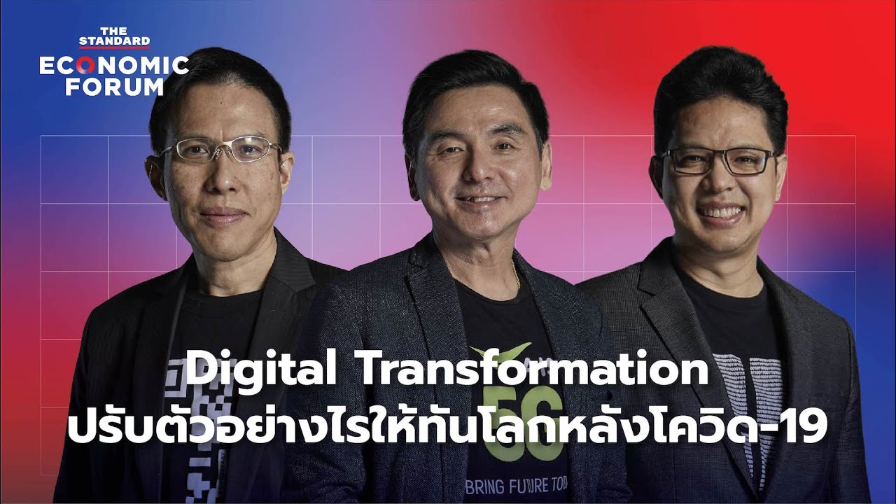 Digital Transformation ปรับตัวอย่างไรให้ทันโลกหลังโควิด-19