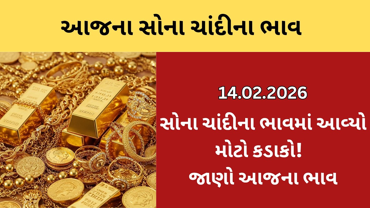 Gold Price Today | Silver Rate Today | 14 February | Sona Chandi ka Bhav 🔥 #goldprice #silverprice