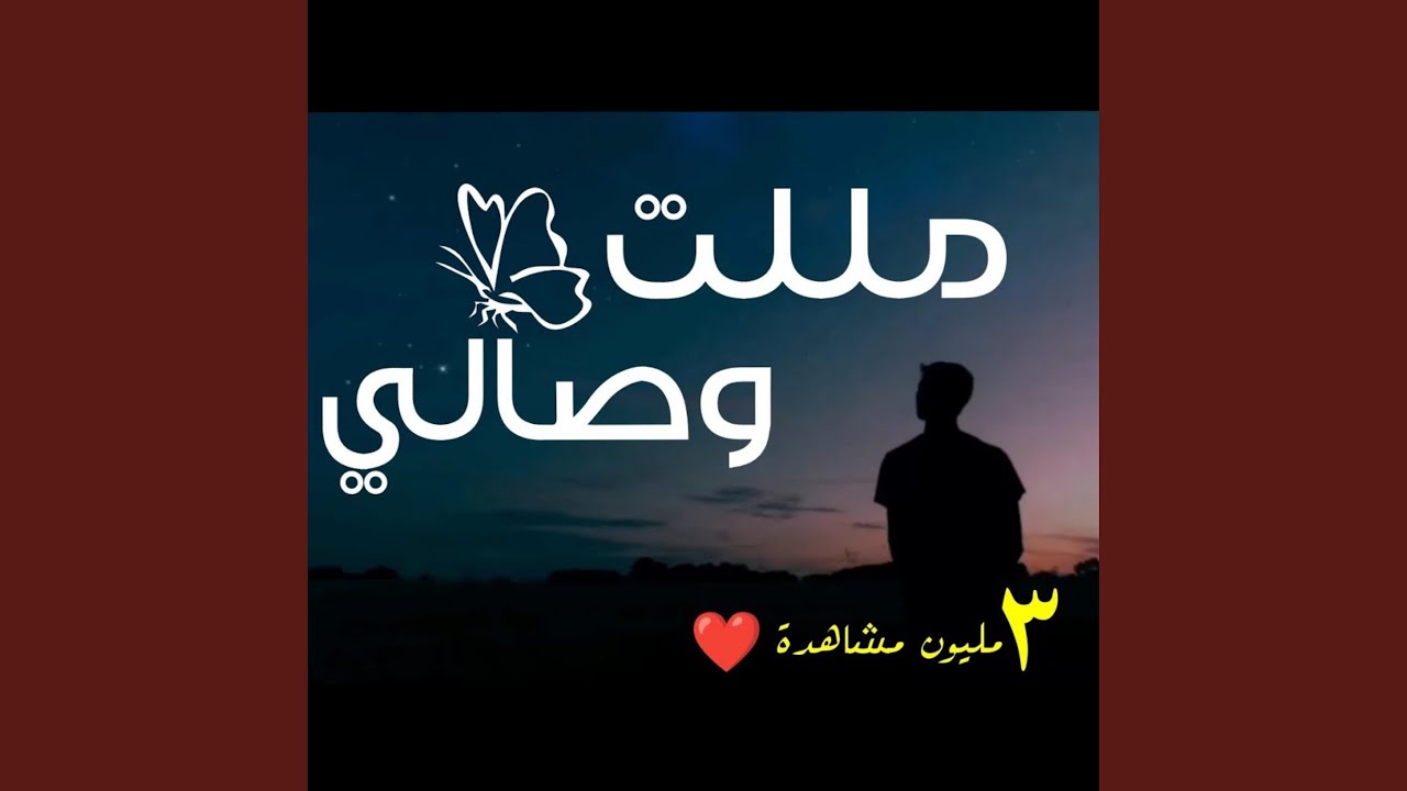مللت وصالي