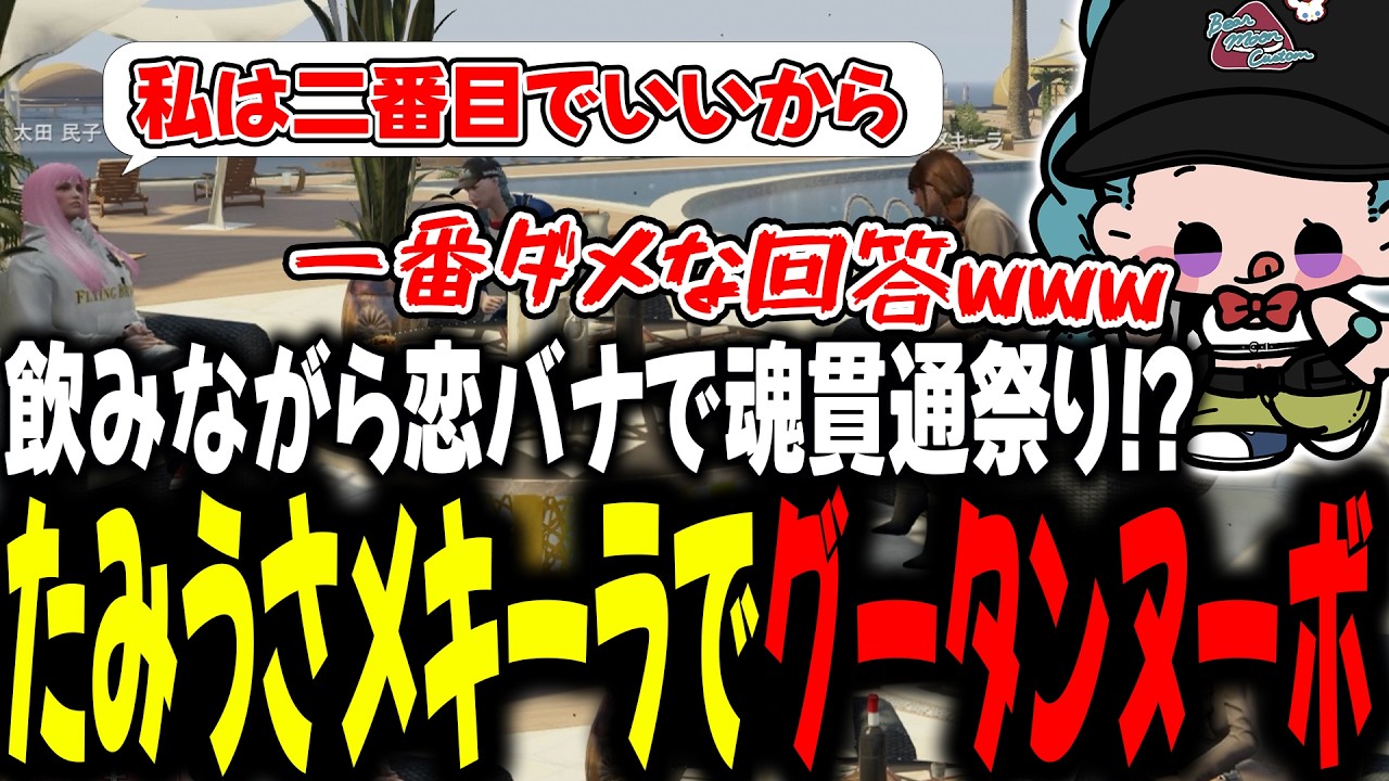飲みながら恋バナで魂貫通祭り！？たみうさメキーラでグータンヌーボ【 #ストグラSeason2 #切り抜き/#うさぎさん/#山田パルコ/#ストグラ 】