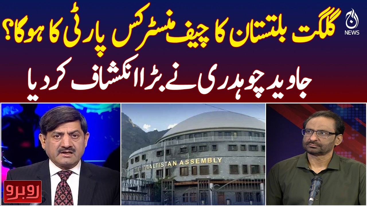 Gilgit Baltistan CM 2026 | Who Will Be Chief Minister? | Javed Chaudhry Big Claim - Rubaru