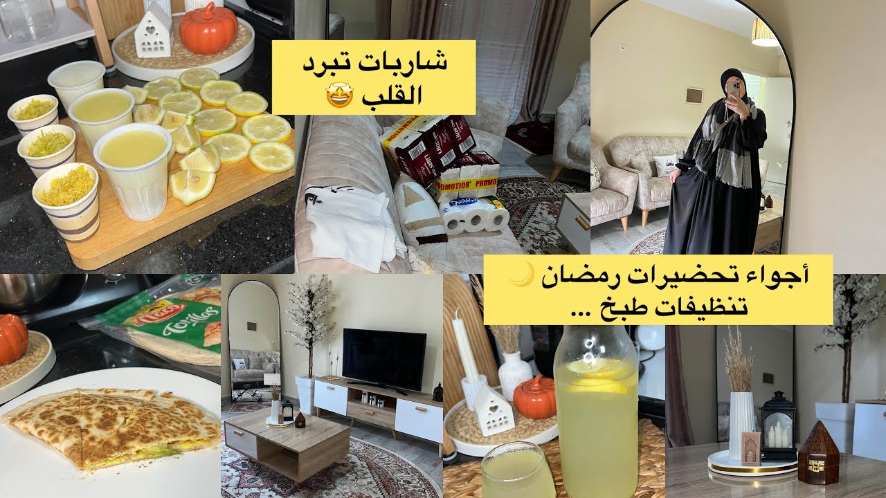 شناز لايف ستايل || تجهيزات رمضان 🌙 تنظيف عميق مع تغيرات صالوني💪تخزين القارس//جولة فمحل يبيع الكابة……