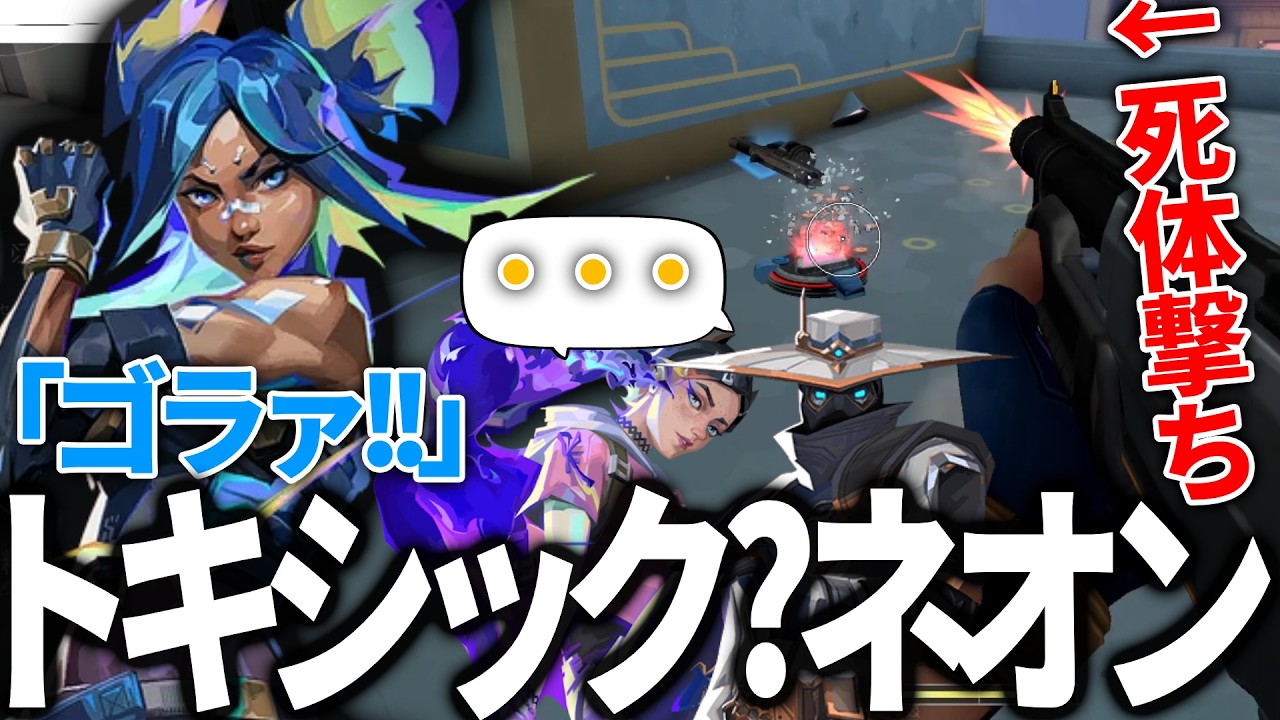 【トキシック??】ネオン、怖い【VALORANT】