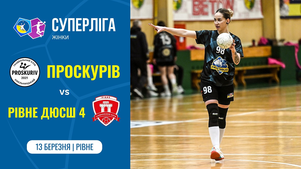 «ПРОСКУРІВ» (Хмельницький) vs «РІВНЕ ДЮСШ 4» (Рівне) | Жіноча Суперліга | 13.03.2026