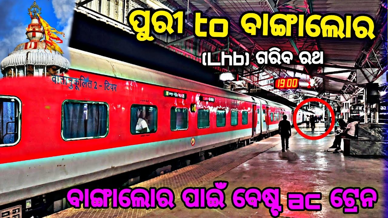 (22883)puri to yesvantpur weekly garib rath express train journey/ପୁରୀ to ବାଙ୍ଗାଲୋର ପାଇଁ ବେଷ୍ଟ ଟ୍ରେନ
