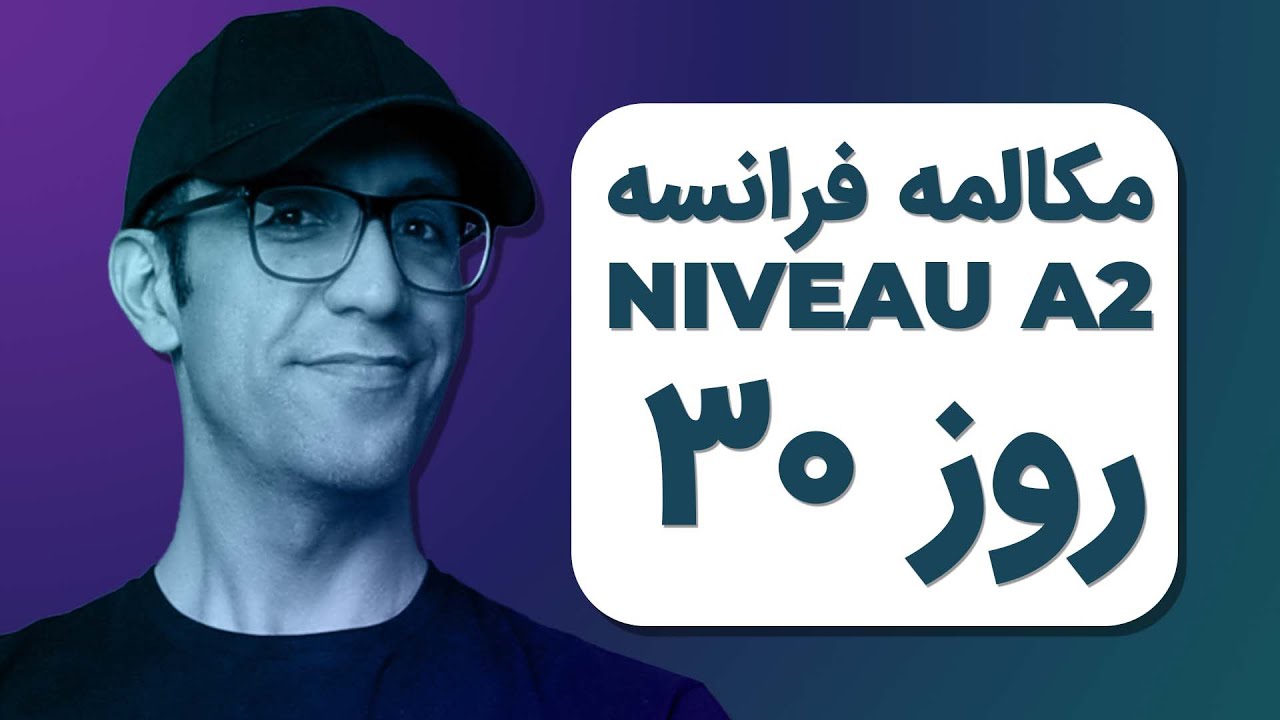 مکالمه فرانسوی - روز ۳۰| A2