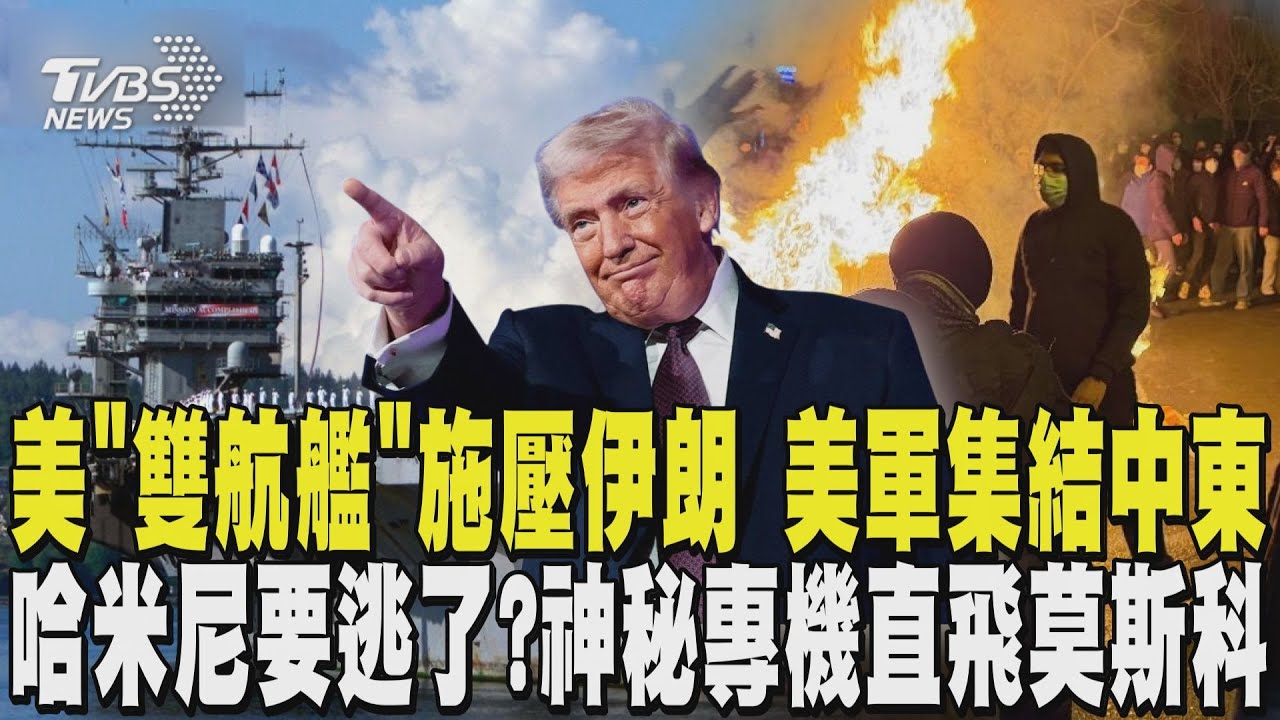美國「雙航艦」施壓伊朗 大批美軍在中東集結 哈米尼要逃了? 伊朗政府神秘專機「直飛莫斯科」｜TVBS新聞 @TVBSNEWS01