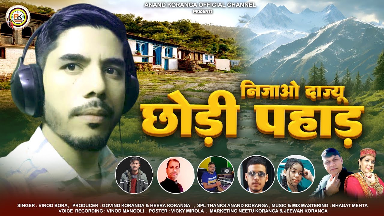 ।।निजाओ दाज्यू छोड़ी पहाड़।। New kumauni song 2025 स्वर बिनोद बोरा जी की खूबसूरत आवाज में जरूर सुने