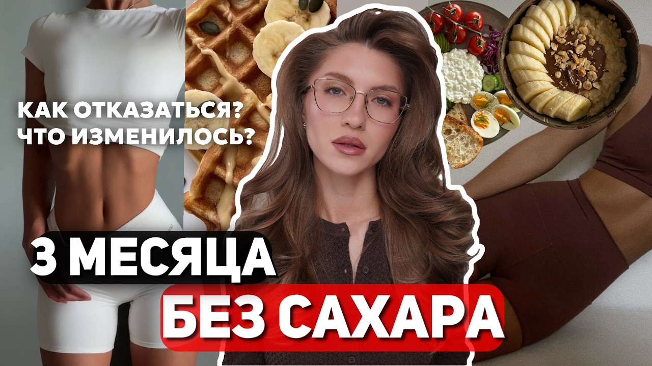 ОТКАЗ ОТ САХАРА | Моя жизнь изменилась на 180&deg;