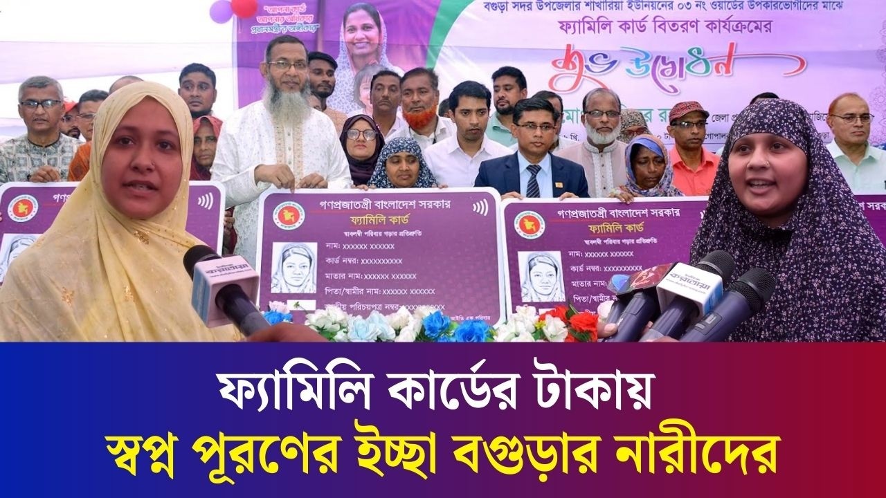 বগুড়ায় প্রথম দিনেই ৪৯৬ নারী পেলেন ফ্যামিলি কার্ডের টাকা | Family Card | Bogura | Daily Karatoa