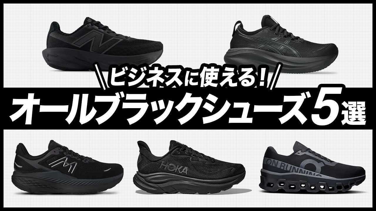 【厳選】ビジネスにも使える！オールブラックシューズ5選｜オンでもオフでもランでも履ける万能シューズが登場！
