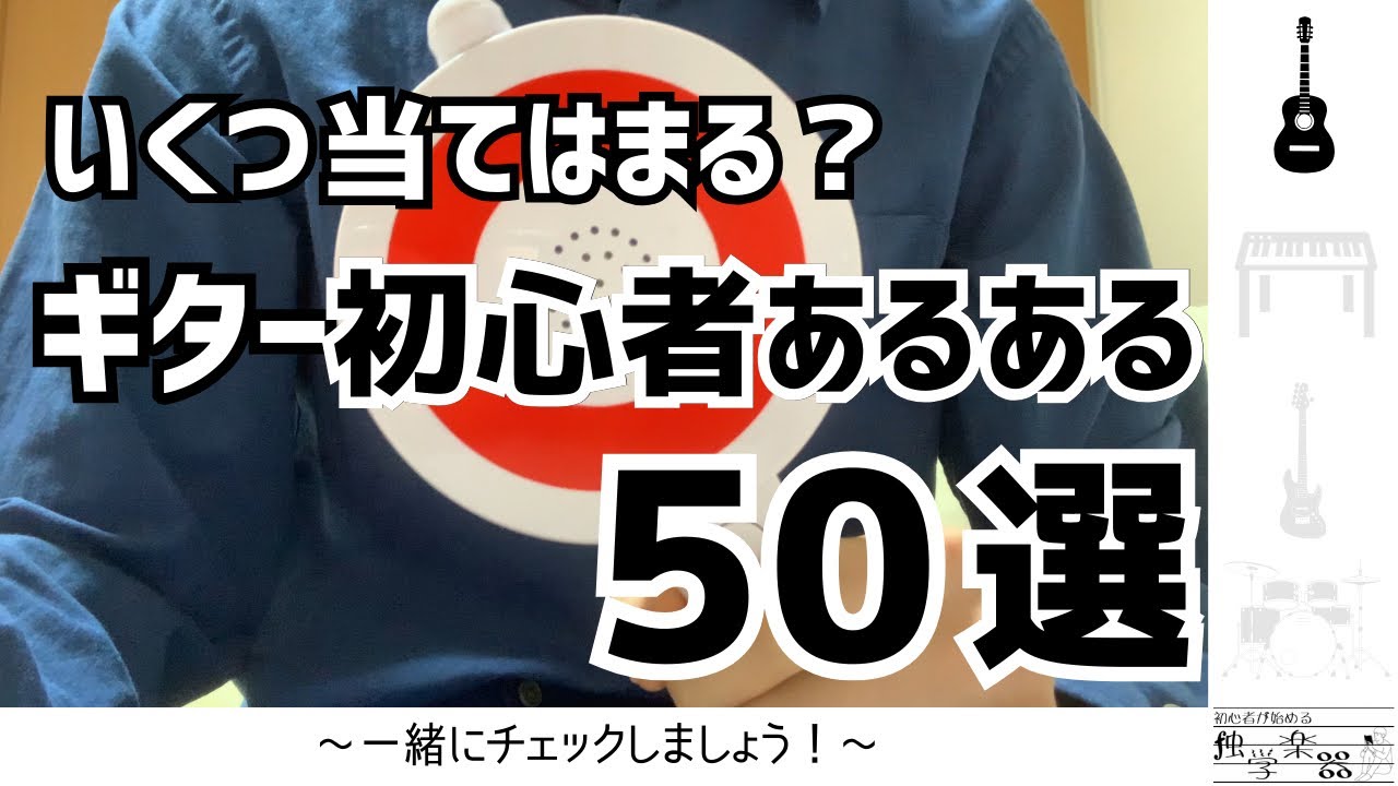 【あるある】ギター初心者あるある50選！
