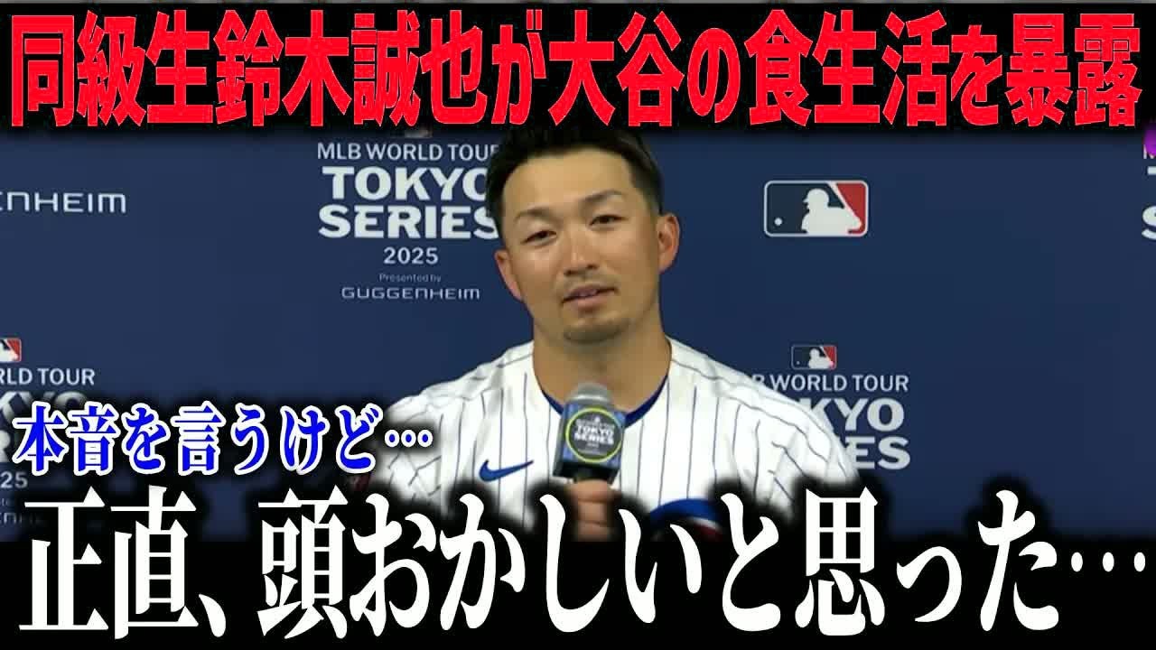 打点王・鈴木誠也が大谷翔平の食生活を暴露！「誰も真似できない…」侍ジャパンメンバーもドン引きした驚きの理由とは？【海外の反応⧸MLB⧸メジャー⧸野球】