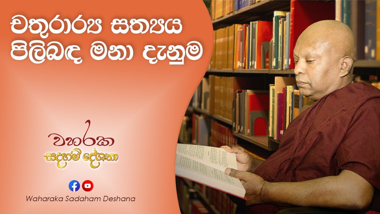 චතුරාර්‍ය සත්‍යය පිලිබඳ මනා දැනුම