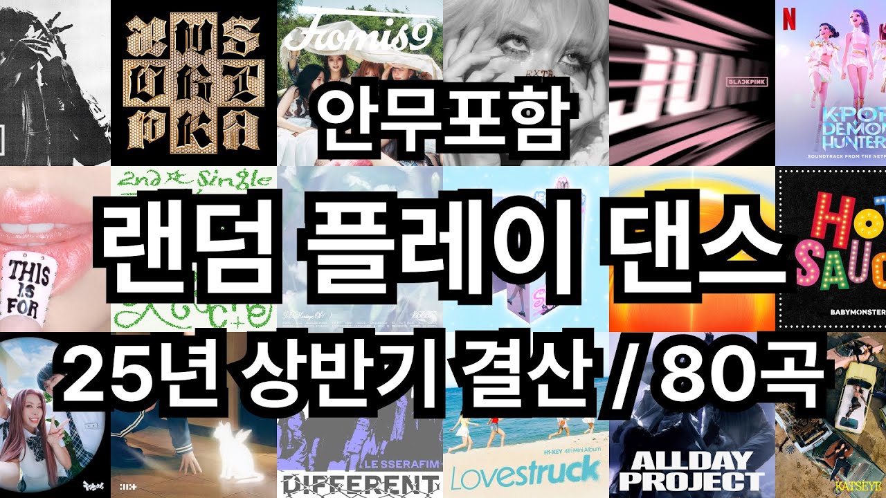 25년 상반기 결산 랜덤 플레이 댄스 #랜플 #랜플댄 #랜덤플레이댄스 #randomplaydance #randomdance #kpopdance #랜덤댄스 #안무포함