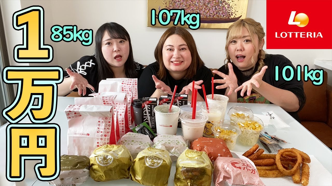 【1万円】おデブ３人がロッテリア1万円分食べ尽くす！！