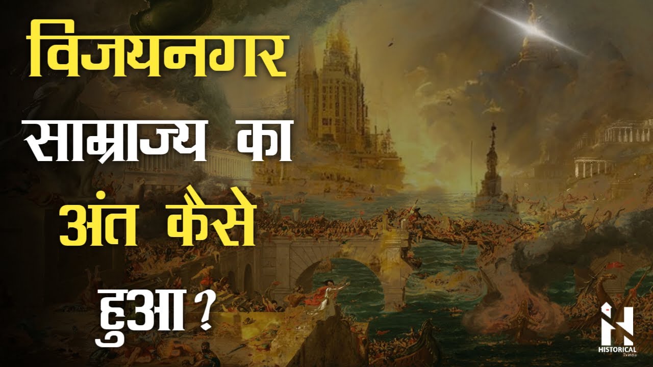 विजयनगर साम्राज्य की शुरुआत और अंत | History of Vijayanagar Empire