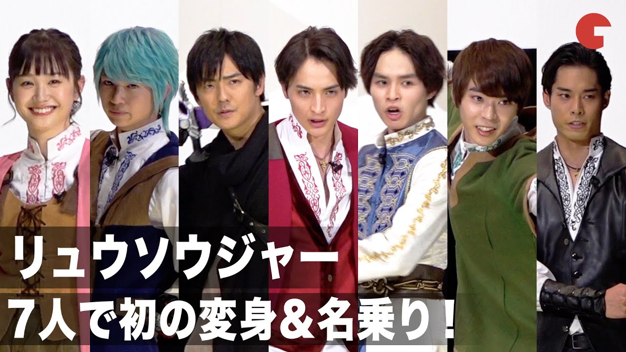リュウソウジャー 、7人で初の変身＆名乗りを披露！映画『騎士竜戦隊リュウソウジャー　特別編　メモリー・オブ・ソウルメイツ』公開記念舞台あいさつ