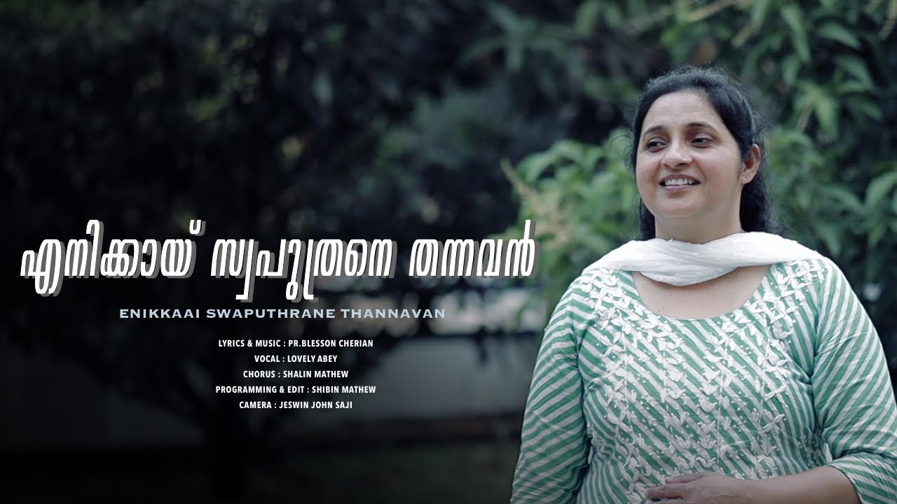 ENIKKAY SVAPUTHRANE THANNAVAN  || LOVELY ABEY || SHIBIN MATHEW || HYMNS VOICE ||