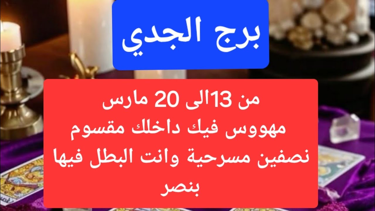 برج الجدي من 13الى 20 مارس مهووس فيك داخلك مقسوم نصفين مسرحية وانت البطل فيها بنصر