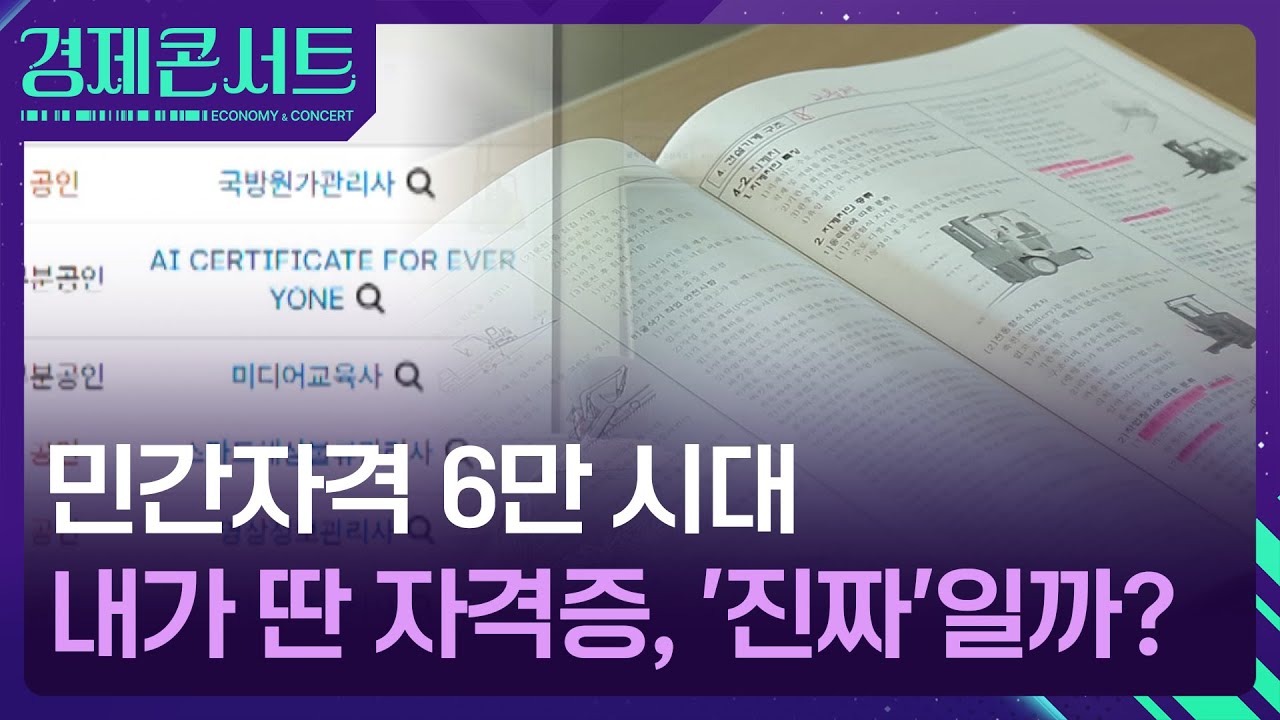 “누룽지까지 자격증?”…‘우후죽순’ 민간 자격증, 옥석 가리기 어떻게 [경제콘서트] / KBS  2026.01.20.
