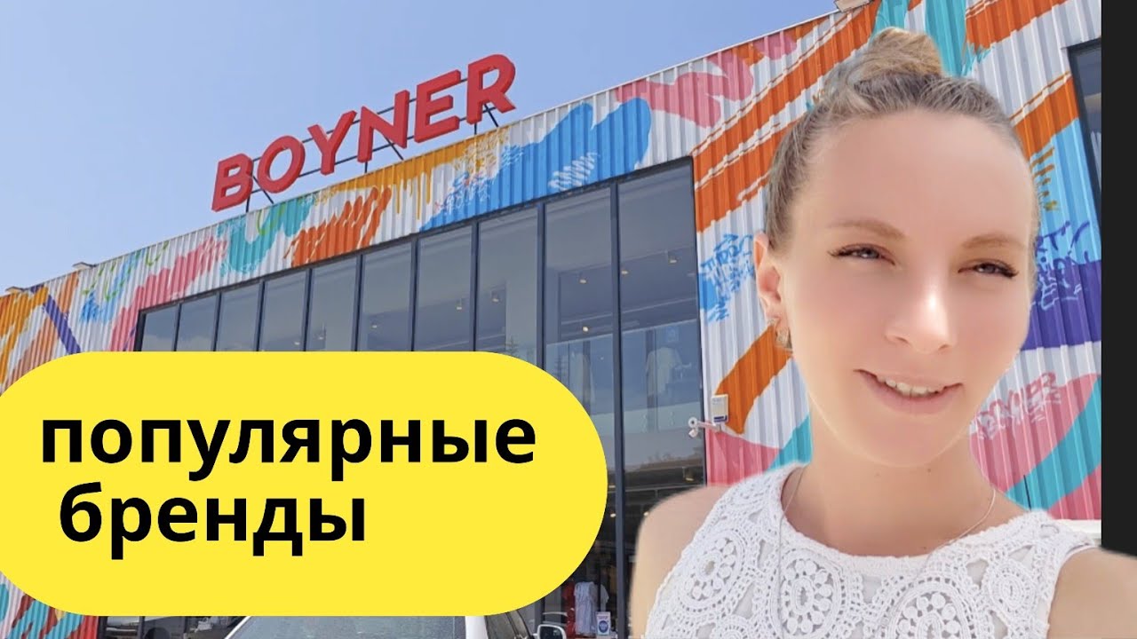 ШОПИНГ Турция. Безумные СКИДКИ. Шопинг Кемер. Бойнер ( boyner kemer одежда, очки, спорт, Адидас поло