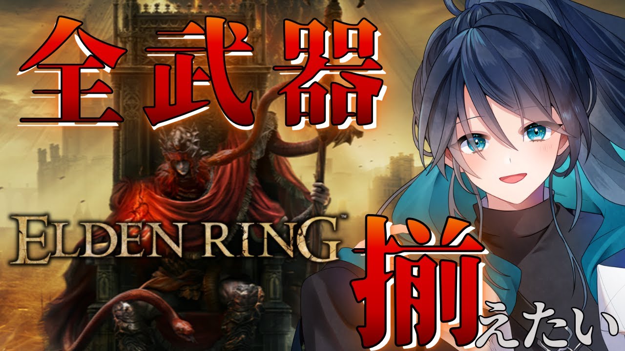 【全武器入手目指して】こらえきれぬ狂い火が欲しい【ラスト対人戦あり】｜エルデンリング No.22｜#eldenring ｜エルデンリング｜#ELDENRING｜VTuber
